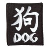 Year of the Dog patch