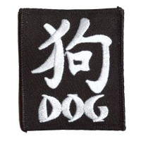Year of the Dog patch